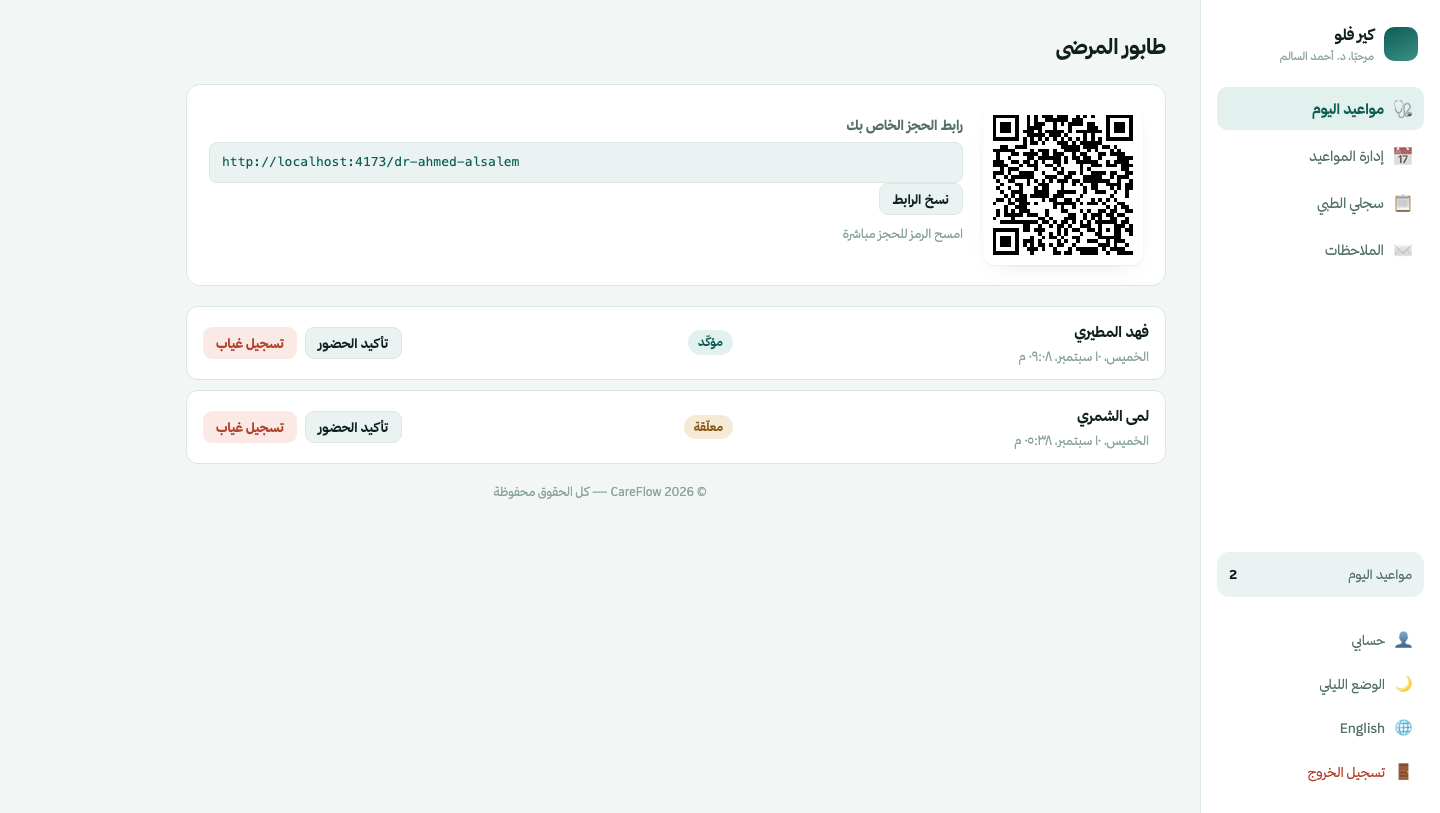 قائمة انتظار المرضى اليوم