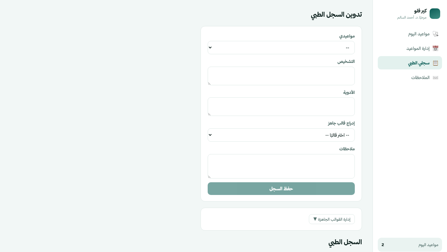 السجل الطبي